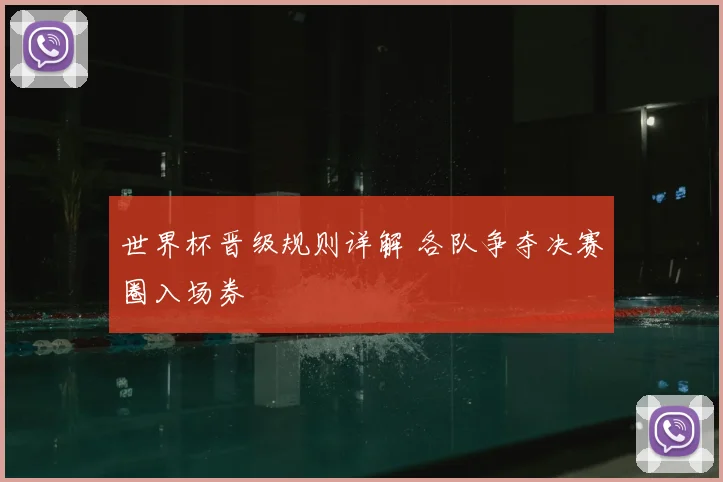 世界杯晋级规则详解 各队争夺决赛圈入场券