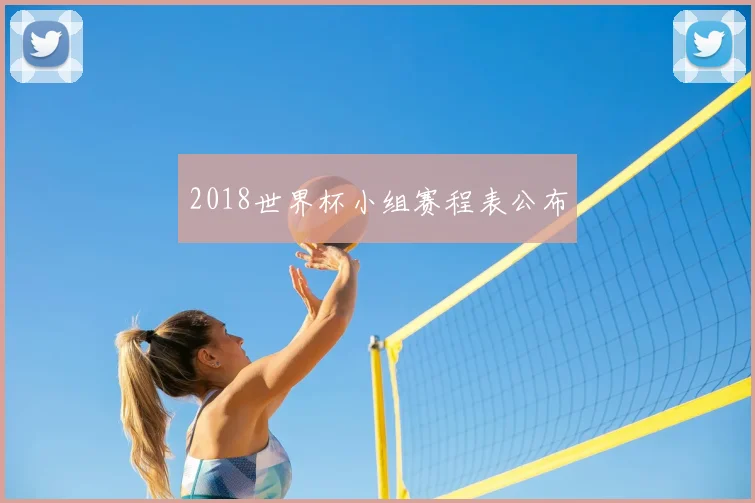 2018世界杯小组赛程表公布