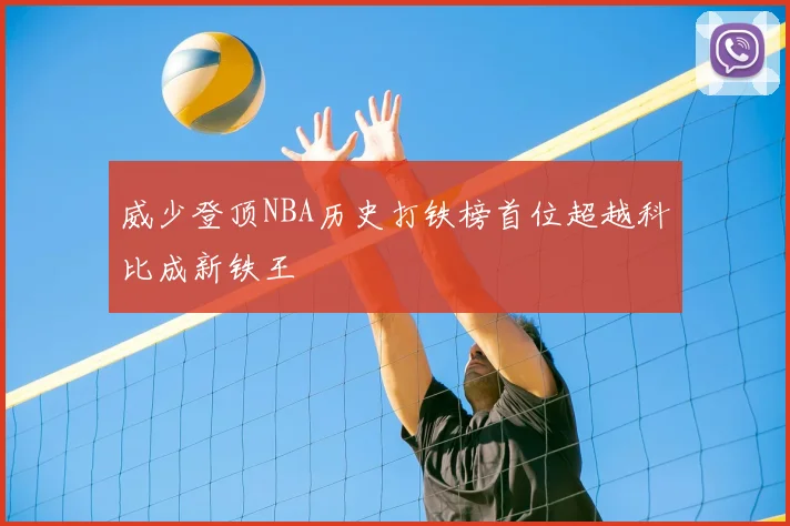 威少登顶NBA历史打铁榜首位超越科比成新铁王