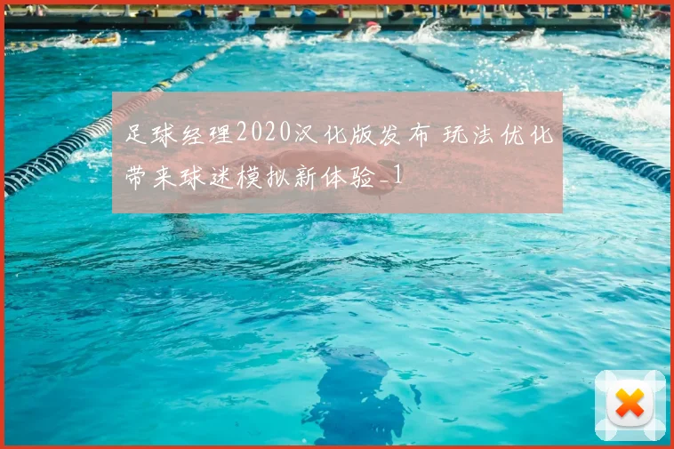 足球经理2020汉化版发布 玩法优化带来球迷模拟新体验_1
