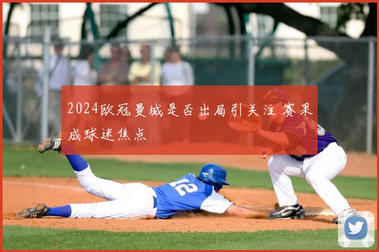 2024欧冠曼城是否出局引关注 赛果成球迷焦点