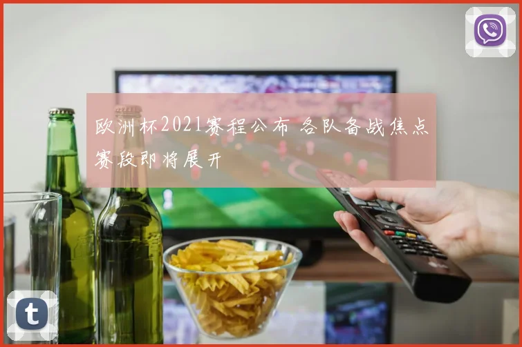 欧洲杯202l赛程公布 各队备战焦点赛段即将展开