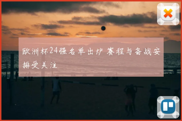欧洲杯24强名单出炉 赛程与备战安排受关注