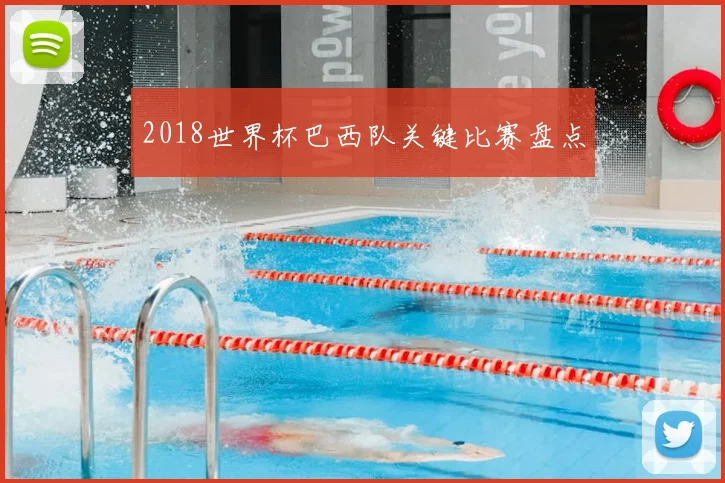 2018世界杯巴西队关键比赛盘点