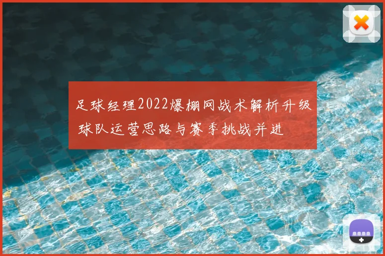 足球经理2022爆棚网战术解析升级 球队运营思路与赛季挑战并进
