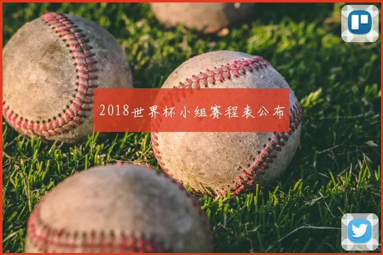2018世界杯小组赛程表公布