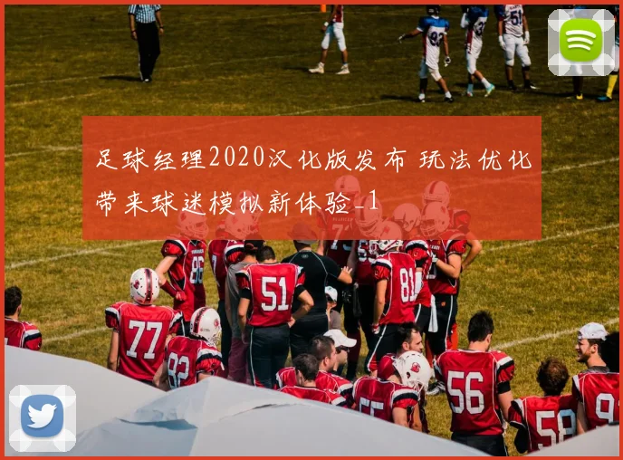 足球经理2020汉化版发布 玩法优化带来球迷模拟新体验_1