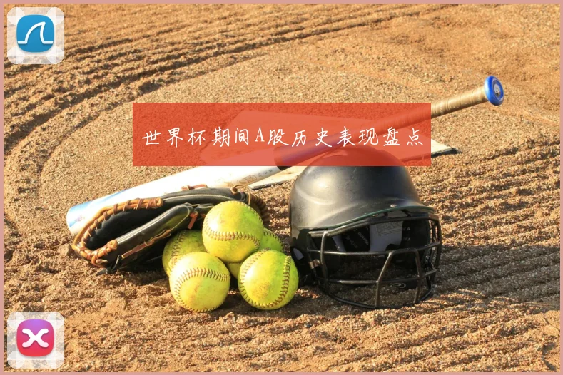 世界杯期间A股历史表现盘点