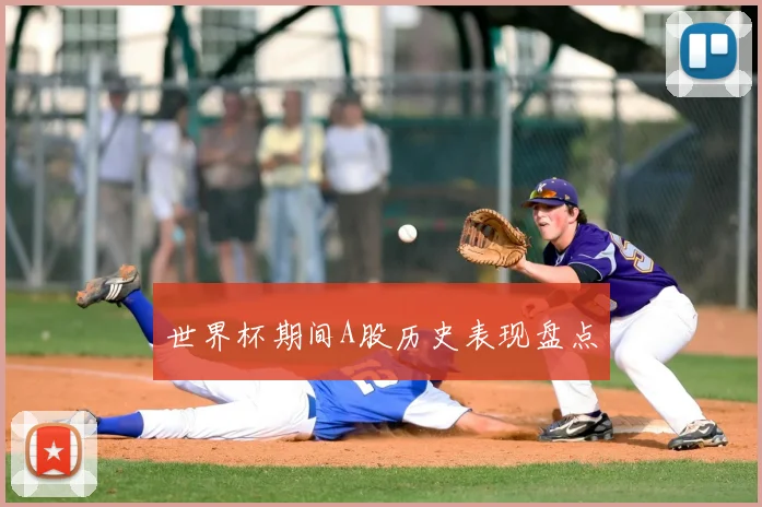 世界杯期间A股历史表现盘点