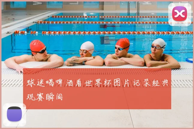 球迷喝啤酒看世界杯图片记录经典观赛瞬间