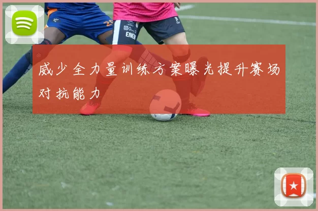 威少全力量训练方案曝光提升赛场对抗能力