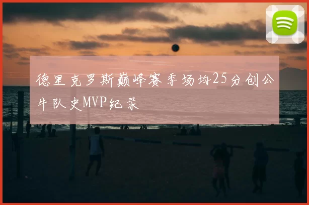 德里克罗斯巅峰赛季场均25分创公牛队史MVP纪录