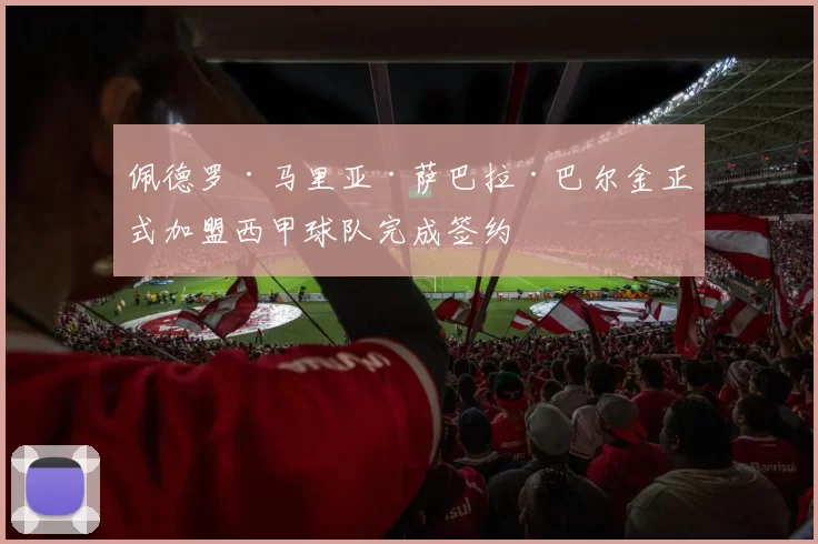 佩德罗·马里亚·萨巴拉·巴尔金正式加盟西甲球队完成签约