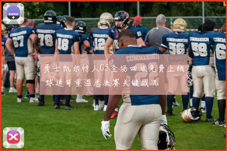 勇士凯尔特人G5全场回放免费上线 球迷可重温总决赛关键战况