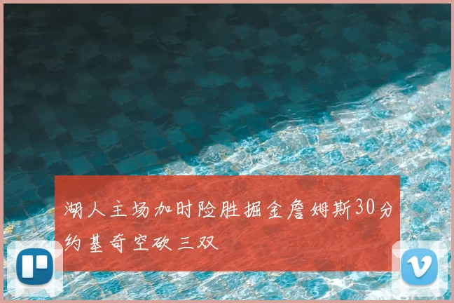 湖人主场加时险胜掘金詹姆斯30分约基奇空砍三双