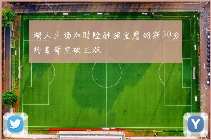 湖人主场加时险胜掘金詹姆斯30分约基奇空砍三双