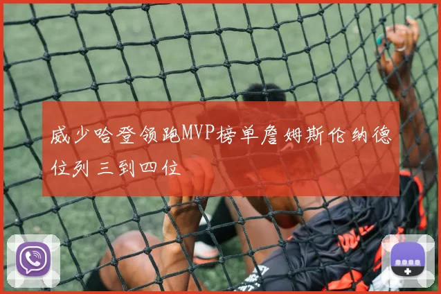 威少哈登领跑MVP榜单詹姆斯伦纳德位列三到四位