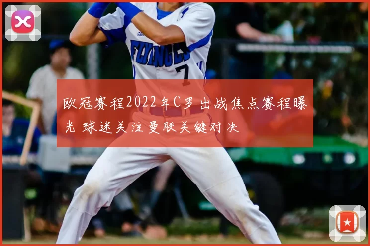 欧冠赛程2022年C罗出战焦点赛程曝光 球迷关注曼联关键对决