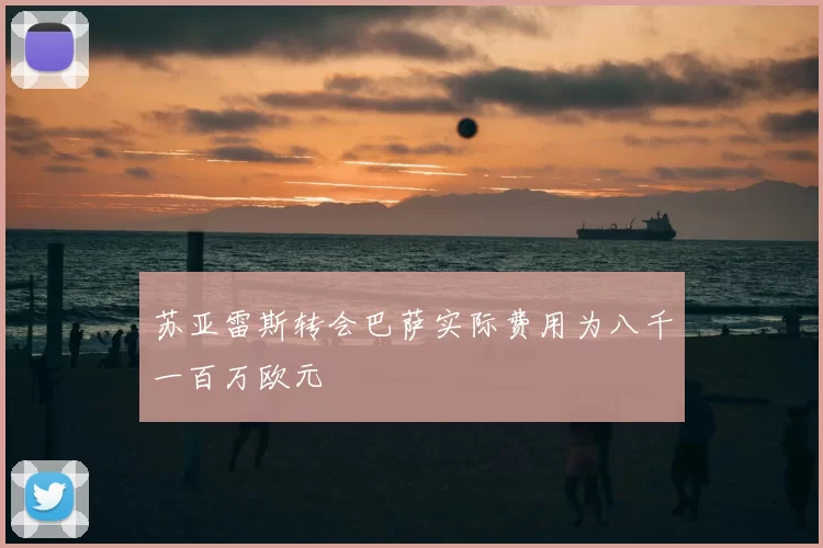 苏亚雷斯转会巴萨实际费用为八千一百万欧元