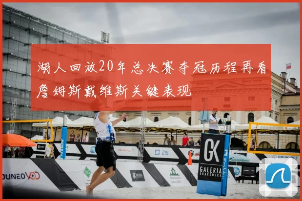 湖人回放20年总决赛夺冠历程再看詹姆斯戴维斯关键表现