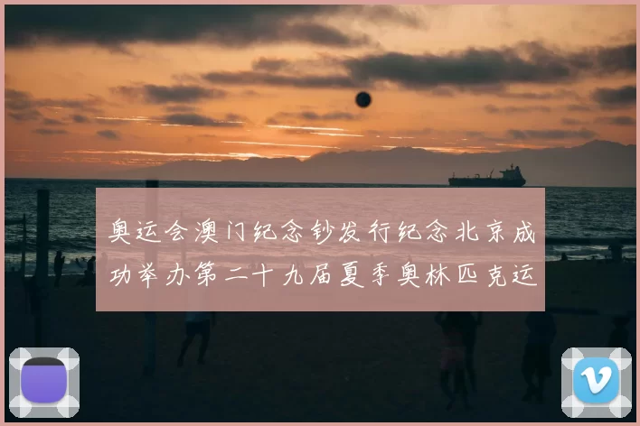 奥运会澳门纪念钞发行纪念北京成功举办第二十九届夏季奥林匹克运动会