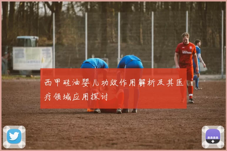 西甲硅油婴儿功效作用解析及其医疗领域应用探讨