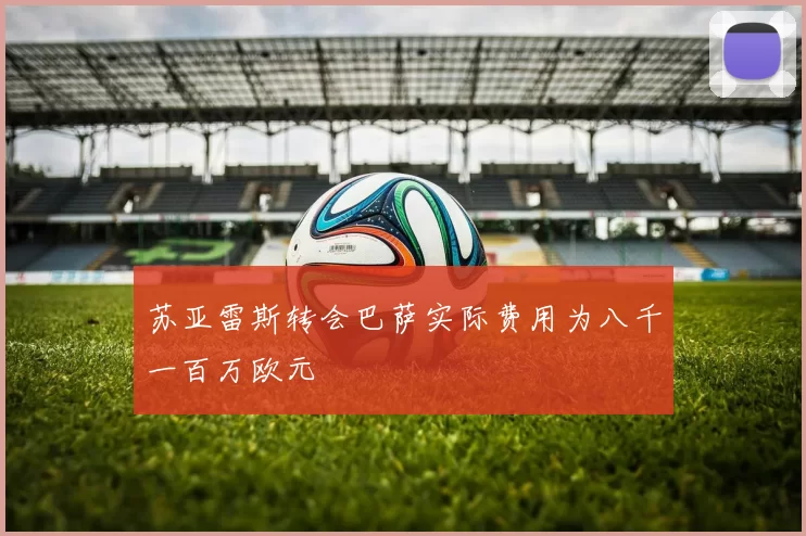 苏亚雷斯转会巴萨实际费用为八千一百万欧元