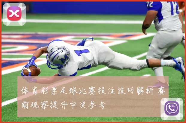 体育彩票足球比赛投注技巧解析 赛前观察提升中奖参考