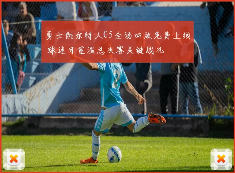 勇士凯尔特人G5全场回放免费上线 球迷可重温总决赛关键战况
