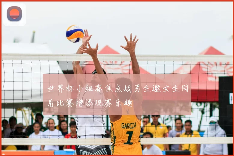 世界杯小组赛焦点战男生邀女生同看比赛增添观赛乐趣