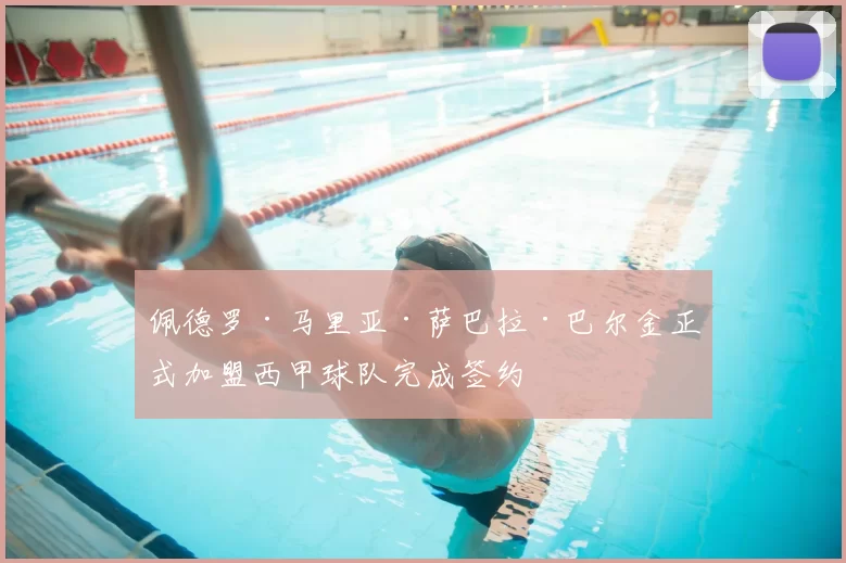 佩德罗·马里亚·萨巴拉·巴尔金正式加盟西甲球队完成签约