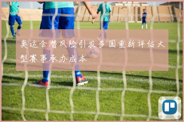 奥运会潜风险引发多国重新评估大型赛事承办成本