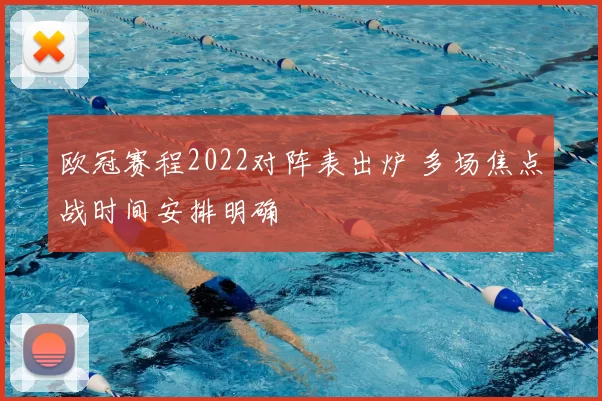 欧冠赛程2022对阵表出炉 多场焦点战时间安排明确