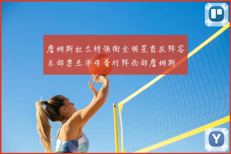 詹姆斯杜兰特领衔全明星首发阵容东部票王字母哥对阵西部詹姆斯