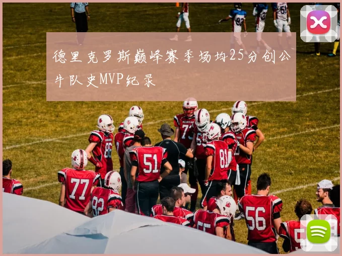 德里克罗斯巅峰赛季场均25分创公牛队史MVP纪录