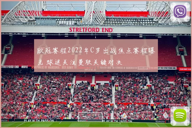 欧冠赛程2022年C罗出战焦点赛程曝光 球迷关注曼联关键对决