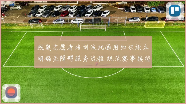 残奥志愿者培训依托通用知识读本明确无障碍服务流程 规范赛事接待能力