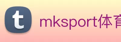 mksport体育app - mksports官方网站入口 Logo